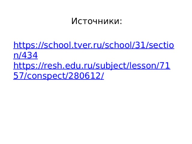 Источники: https://school.tver.ru/school/31/section/434 https://resh.edu.ru/subject/lesson/7157/conspect/280612/ 