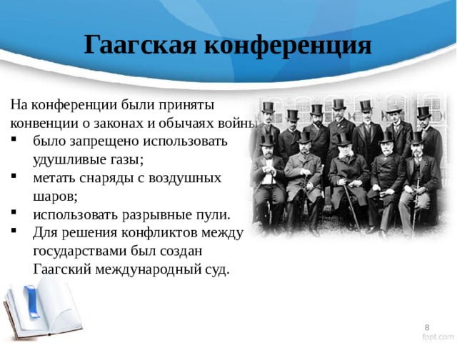 Гаагская конференция 1899 презентация