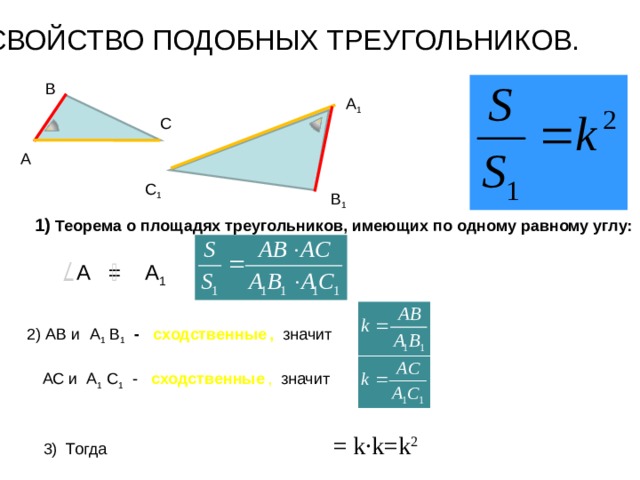 Площадь подобных треугольников равны