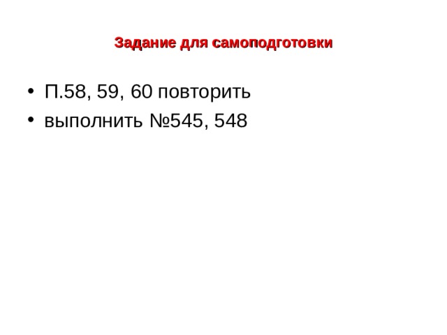 Задание для самоподготовки П.58, 59, 60 повторить выполнить №545, 548 