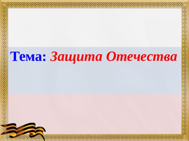 Защита отечества план