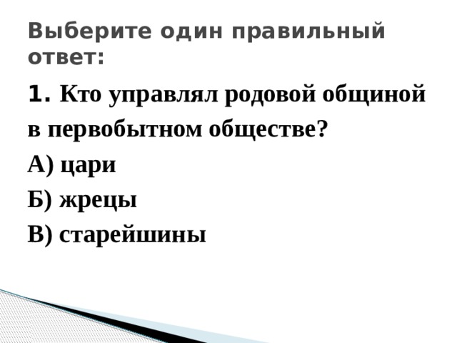 Управляющий родовой общиной. Кто управлял родовой общиной в первобытном обществе. Родовой общиной управляли жрецы цари старейшины. Кто управлял родовой общиной? А) цари б) жрецы в) старейшины. Кто управлял родовой общиной история 5 класс.