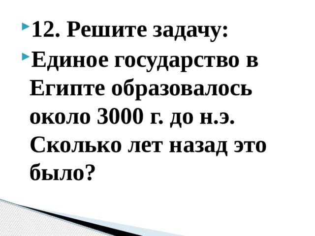 Около 3000. Единое государство в Египте образовалось около 3000. Единое государство образовалось около. Впишите недостающие даты единое государство в Египте образовалось. Сколько лет назад образовалось единого государства в Египте.