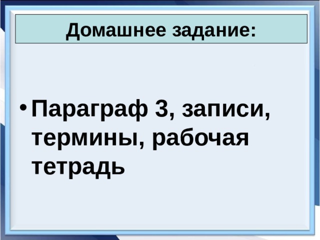 Домашнее задание:  Параграф 3, записи, термины, рабочая тетрадь 