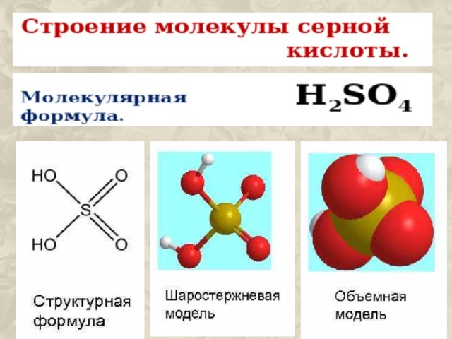 4 молекулы серной кислоты