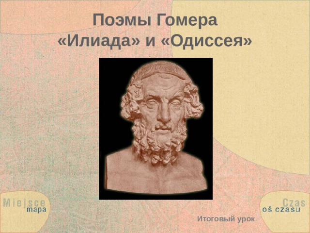 Поэмы Гомера  «Илиада» и «Одиссея» Итоговый урок 