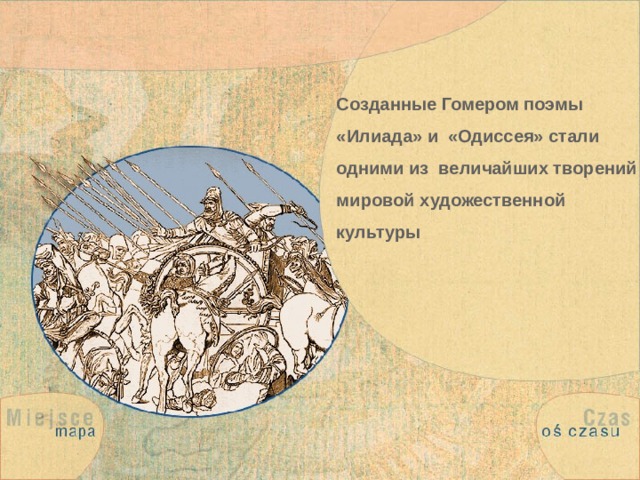Созданные Гомером поэмы «Илиада» и «Одиссея» стали одними из величайших творений мировой художественной культуры 