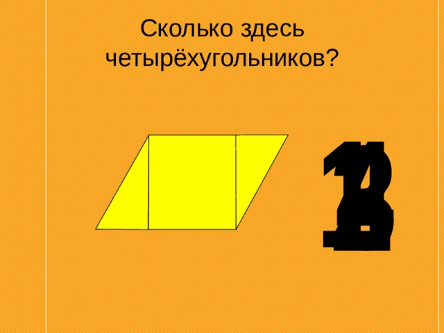 Сколько здесь четырёхугольников? 