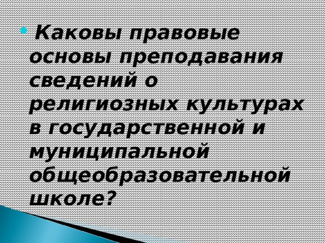 Каковы правовые основы преподавания сведений о религиозных культурах в государственной и муниципальной общеобразовательной школе?