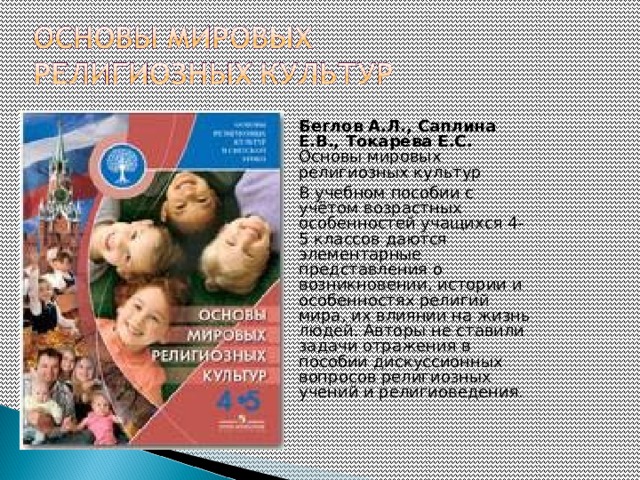 Урок 1 Россия - наша Родина  Урок 2Культура и религия Урок 3 Культура и религия Урок 4 Возникновение религий  Урок 5 Возникновение религий. Религии мира и их основатели Уроки 6-7 Священные книги религий мира   Урок 8 Хранители предания в религиях мира  Уроки 9-10 Добро и зло. Понятие греха, раскаяния и воздаяния Урок 11 Человек в религиозных традициях мира   Уроки 12-13 Священные сооружения Уроки 14-15 Искусство в религиозной культуре Уроки 16-17 Творческие работы учащихся Уроки 18-19 История религий в России Уроки 20-21 Религиозные ритуалы. Обычаи и обряды Урок 22 Паломничества и святыни  Уроки 23-24 Праздники и календари Уроки 25-26 Религия и мораль. Нравственные заповеди в религиях мира Урок 27 Милосердие, забота о слабых, взаимопомощь Урок 28 Семья  Урок 29 Долг, свобода, ответственность, труд Урок 30 Любовь и уважение к Отечеству   27