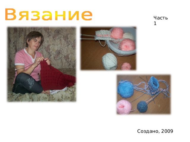 Часть 1 Создано, 2009 