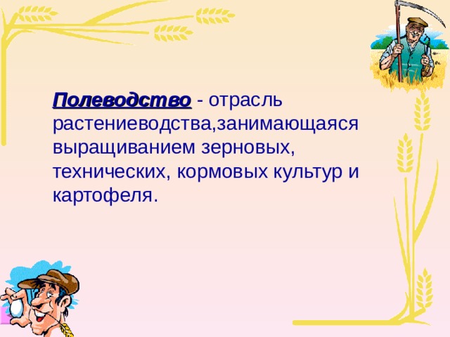 Растениеводство в нашем крае 4 класс окружающий мир презентация школа россии презентация