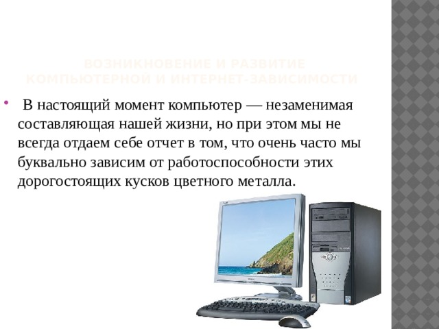 "Как справиться с компьютерной зависимостью" материалы по книге С. В ...