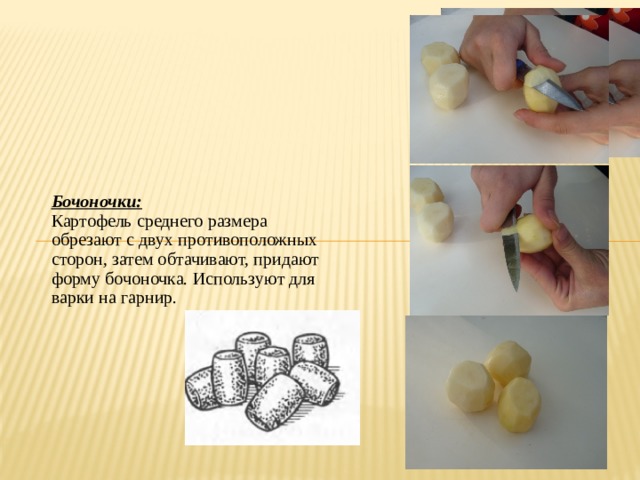 Способы применения картофеля. Формы нарезки картофеля. Форма нарезки бочонок. Нарезка картофеля бочонками.