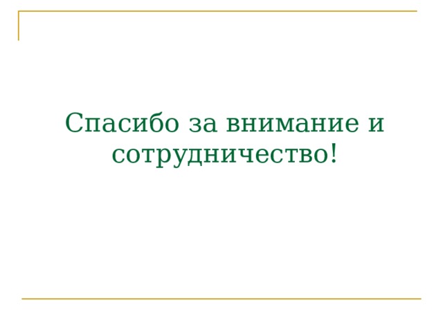Спасибо за внимание и сотрудничество! 