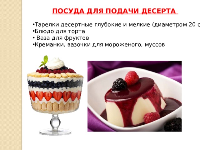 ПОСУДА ДЛЯ ПОДАЧИ ДЕСЕРТА Тарелки десертные глубокие и мелкие (диаметром 20 см) Блюдо для торта  Ваза для фруктов Креманки, вазочки для мороженого, муссов 