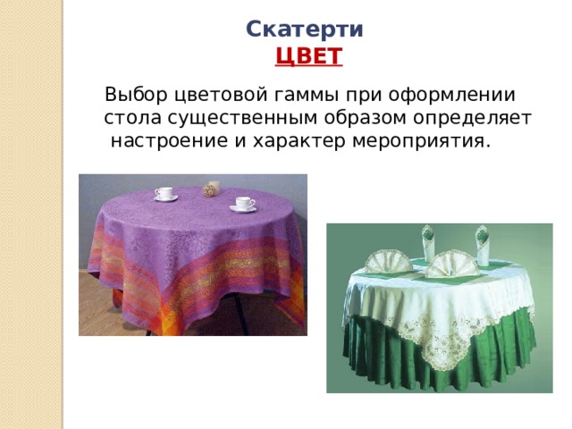 Скатерти ЦВЕТ Выбор цветовой гаммы при оформлении стола существенным образом определяет  настроение и характер мероприятия. 