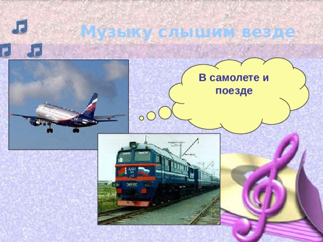 Музыку слышим везде В самолете и поезде 