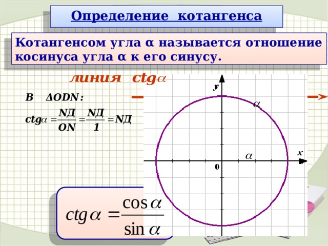 Котангенс 2. Соотношение тангенса и котангенса. Формула котангенса через синус. Тангенс и котангенс на окружности. Таблица синусов и косинусов тангенсов и котангенсов тригонометрия.