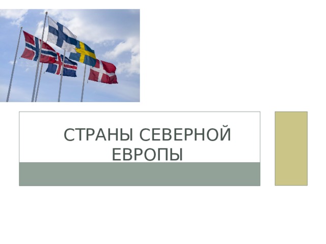 Страны Северной Европы 