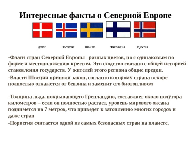 Язык северной европы. Флаги стран севера Европы. Факты о Северной Европы. Страны севера Европы. Флаги стран Северной Европы.
