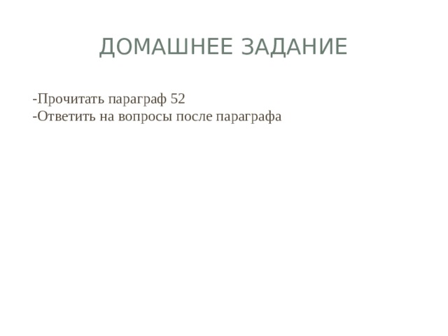 Домашнее задание -Прочитать параграф 52  -Ответить на вопросы после параграфа 