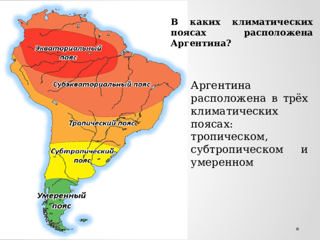 Аргентина находится на материке