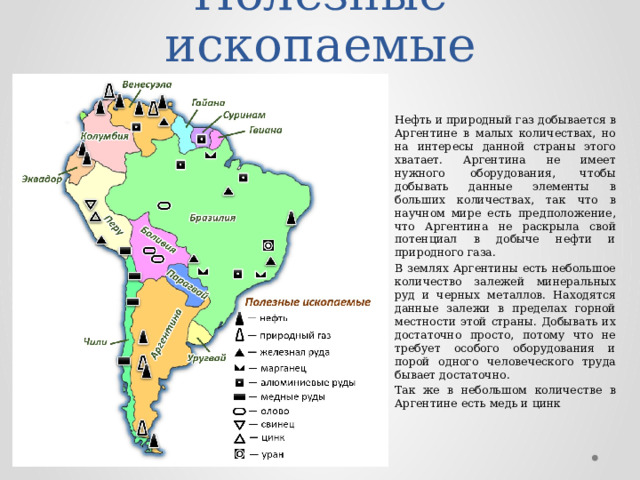 Сходство бразилии и аргентины. Карта полезных ископаемых Аргентины. Минеральные ресурсы Аргентины карта. Полезные ископаемые Аргентины карта. Полезные ископаемые Аргентины.