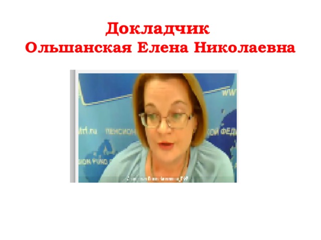 Докладчик  Ольшанская Елена Николаевна 