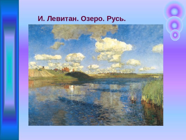 И. Левитан. Озеро. Русь. 
