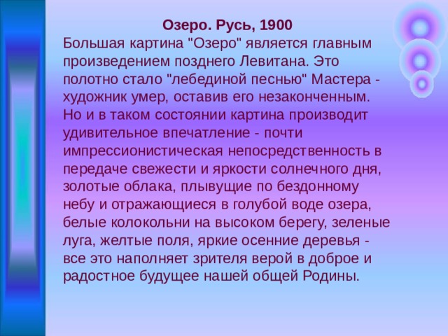 Озеро. Русь, 1900 Большая картина 