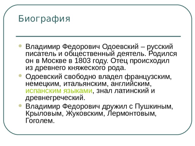 Презентация одоевский биография 3 класс школа россии