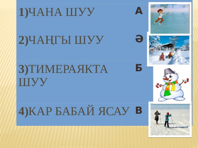Кышкы уеннар презентация.