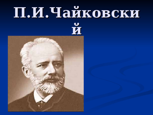 П.И.Чайковский     