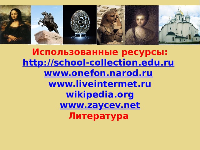 Использованные ресурсы: http://school-collection.edu.ru  www.onefon.narod.ru  www.liveintermet.ru wikipedia.org www.zaycev.net Литература   