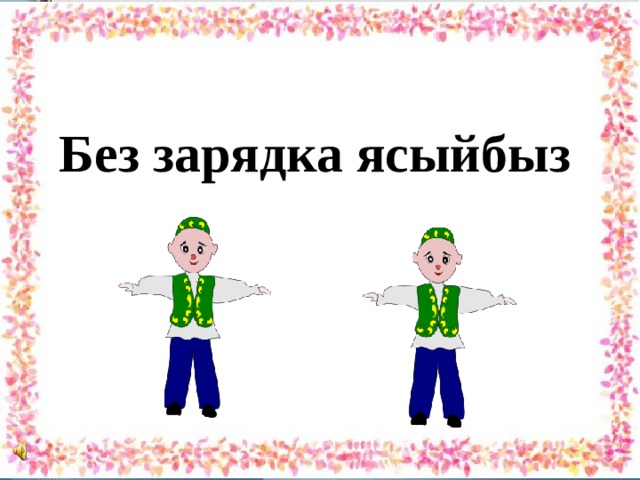 Без зарядка ясыйбыз 