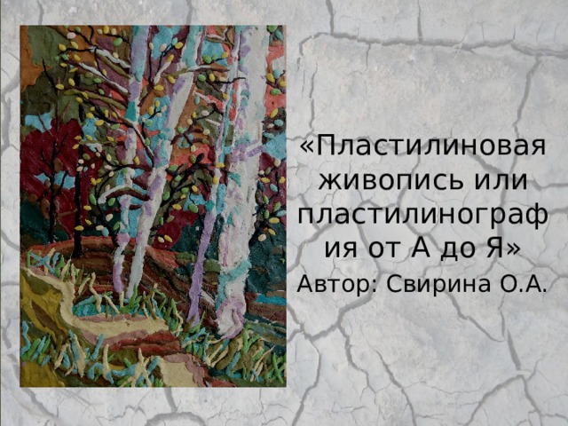 «Пластилиновая живопись или пластилинография от А до Я» Автор: Свирина О.А. 