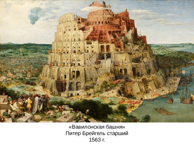 «Вавилонская башня»  Питер Брейгель старший  1563 г. 