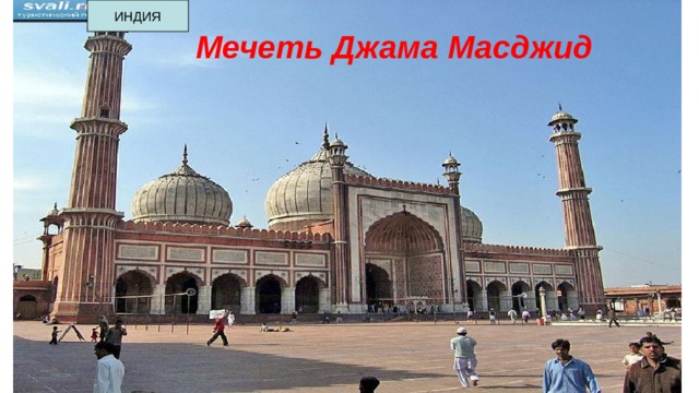 ИНДИЯ Мечеть Джама Масджид Мечеть Джама Масджид  