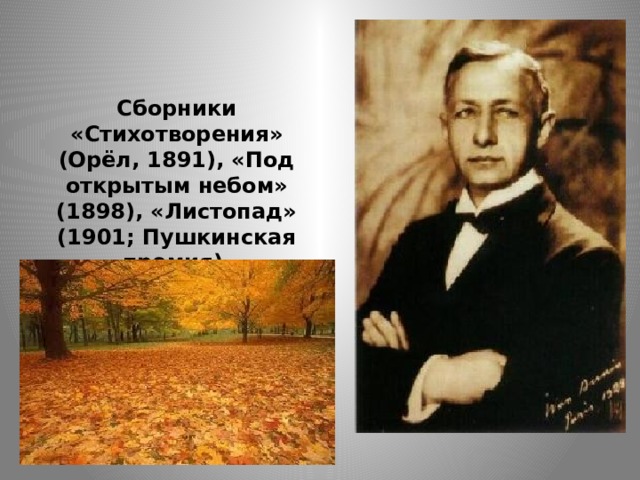 Сборники «Стихотворения» (Орёл, 1891), «Под открытым небом» (1898), «Листопад» (1901; Пушкинская премия).      