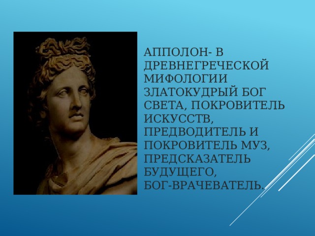 Бог света покровитель искусств. Аполлон златокудрый Бог. Бог света покровитель наук и искусств 7. Златокудрый прекрасный Бог покровитель музыкантов поэтов и мудрецов. Бог света, а также Бог - покровитель искусств.