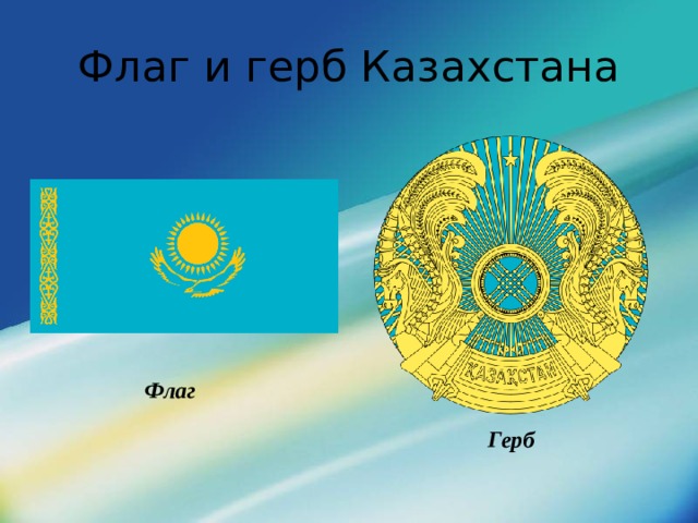 Флаг и герб Казахстана Флаг Герб 