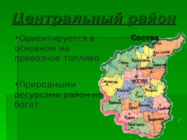 Центральный район Ориентируется в основном на привозное топливо  Состав Природными ресурсами район не богат 