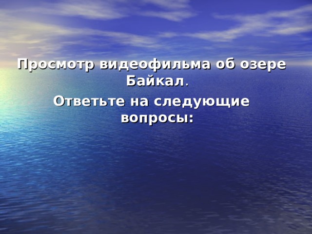 Просмотр видеофильма об озере Байкал . Ответьте на следующие вопросы: 