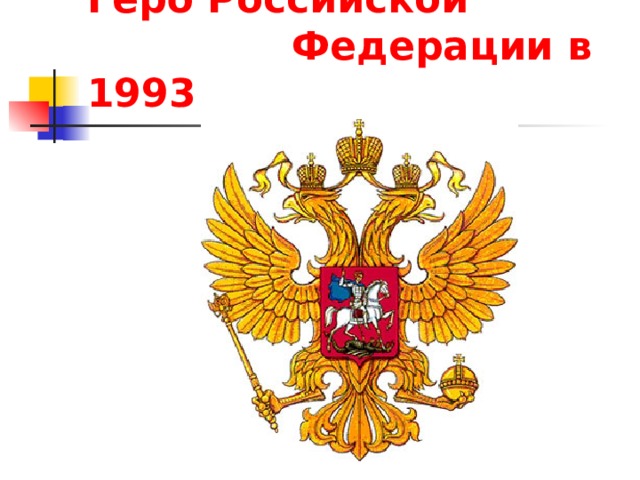 Герб Российской Федерации в 1993 