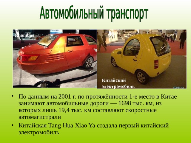 Rhombus Китайский электромобиль По данным на 2001 г. по протяжённости 1-е место в Китае занимают автомобильные дороги — 1698 тыс. км, из которых лишь 19,4 тыс. км составляют скоростные автомагистрали Китайская Tang Hua Xiao Ya создала первый китайский электромобиль   
