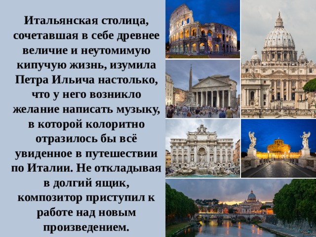 Сообщение о столице италии. Образы Италии в творчестве русских композиторов сообщение.