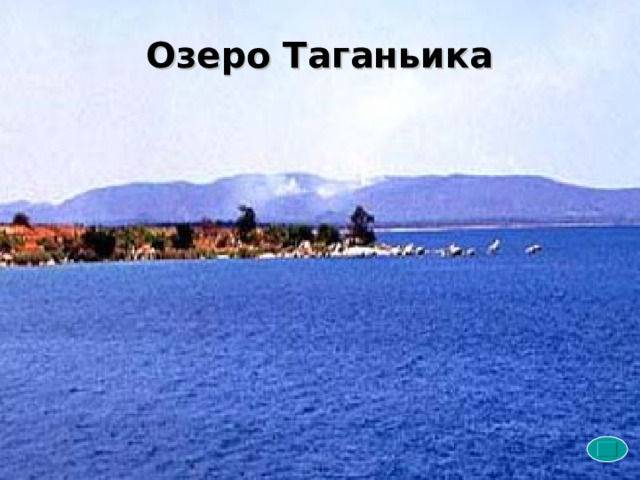 Озеро Таганьика   