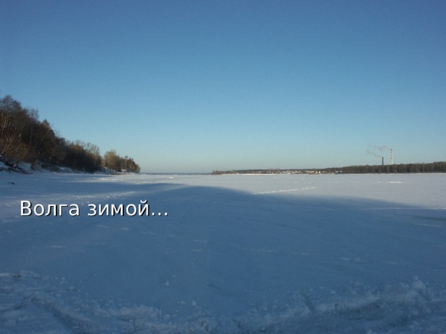 Волга зимой… 