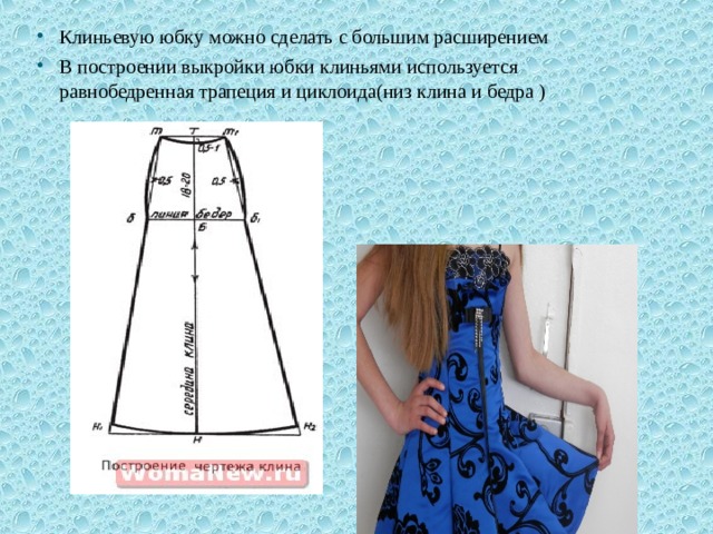 Клиньевую юбку можно сделать с большим расширением В построении выкройки юбки клиньями используется равнобедренная трапеция и циклоида(низ клина и бедра )   